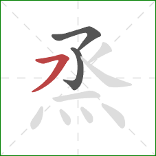 烝的笔顺第3画:横撇 烝的笔顺第3画:横撇