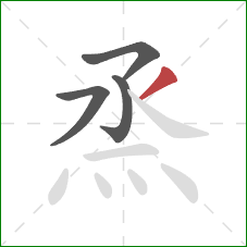 烝的笔顺第4画:撇 烝的笔顺第4画:撇