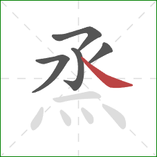 烝的笔顺第5画:捺 烝的笔顺第5画:捺