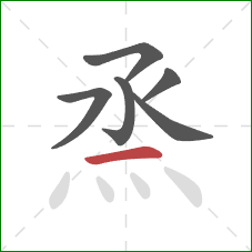 烝的笔顺第6画:横 烝的笔顺第6画:横