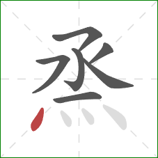 烝的笔顺第7画:点 烝的笔顺第7画:点