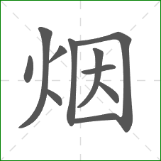 烟的部首