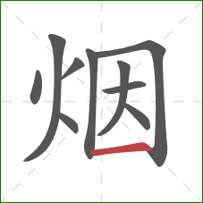 烟的笔顺第10画：横