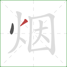 烟的笔顺第2画：撇
