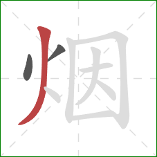 烟的笔顺第3画：撇