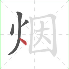 烟的笔顺第4画：点