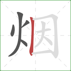 烟的笔顺第5画：竖