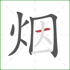 烟的笔顺第7画：横