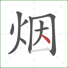 烟的笔顺第9画：点