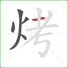 烤的笔顺第5画：横