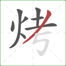 烤的笔顺第8画：撇