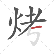 烤的笔顺第9画：横