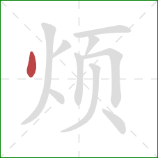 烦的笔顺第1画：点