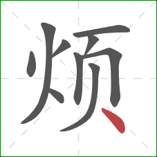 烦的笔顺第10画：点
