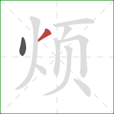 烦的笔顺第2画：撇