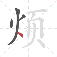 烦的笔顺第4画：点