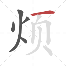 烦的笔顺第5画：横