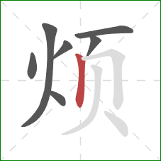 烦的笔顺第7画：竖