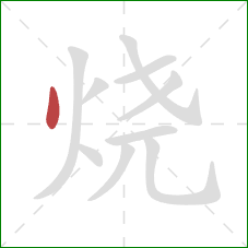 烧的笔顺第1画：点