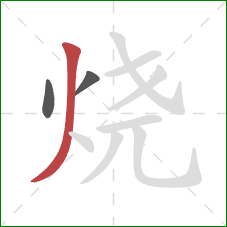 烧的笔顺第3画：撇