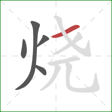 烧的笔顺第5画：横