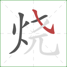 烧的笔顺第6画：斜钩
