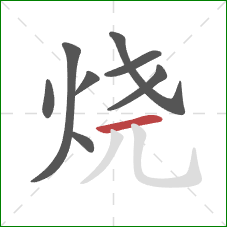 烧的笔顺第8画：横
