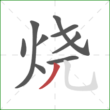 烧的笔顺第9画：撇