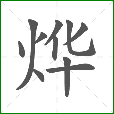 烨的部首 烨的部首