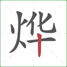 烨的笔顺第10画:竖 烨的笔顺第10画:竖