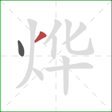 烨的笔顺第2画:撇 烨的笔顺第2画:撇