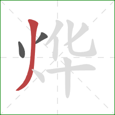 烨的笔顺第3画:撇 烨的笔顺第3画:撇