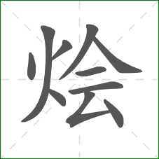 烩的部首 烩的部首