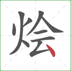 烩的笔顺第10画:点 烩的笔顺第10画:点