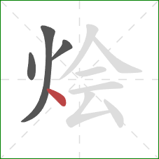 烩的笔顺第4画:点 烩的笔顺第4画:点