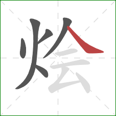 烩的笔顺第6画:捺 烩的笔顺第6画:捺