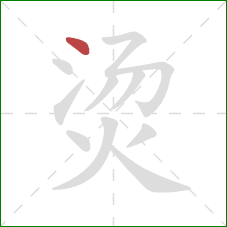 烫的笔顺第1画：点