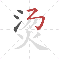 烫的笔顺第4画：横折折折钩