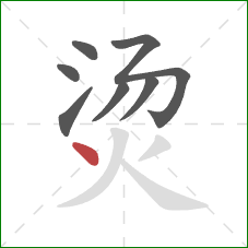 烫的笔顺第7画：点