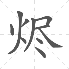 烬的部首 烬的部首