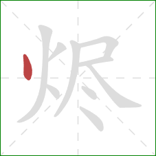 烬的笔顺第1画:点 烬的笔顺第1画:点