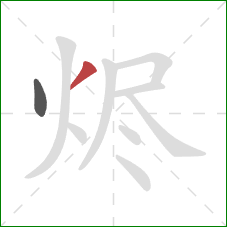 烬的笔顺第2画:撇 烬的笔顺第2画:撇