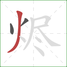 烬的笔顺第3画:撇 烬的笔顺第3画:撇