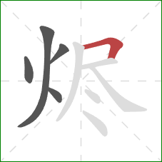 烬的笔顺第5画:横折 烬的笔顺第5画:横折