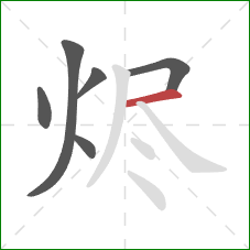 烬的笔顺第6画:横 烬的笔顺第6画:横
