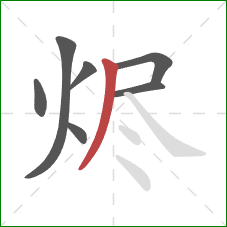 烬的笔顺第7画:撇 烬的笔顺第7画:撇