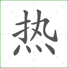 热的部首