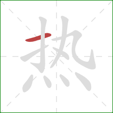 热的笔顺第1画：横