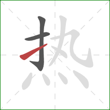 热的笔顺第3画：提