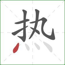 热的笔顺第7画：点